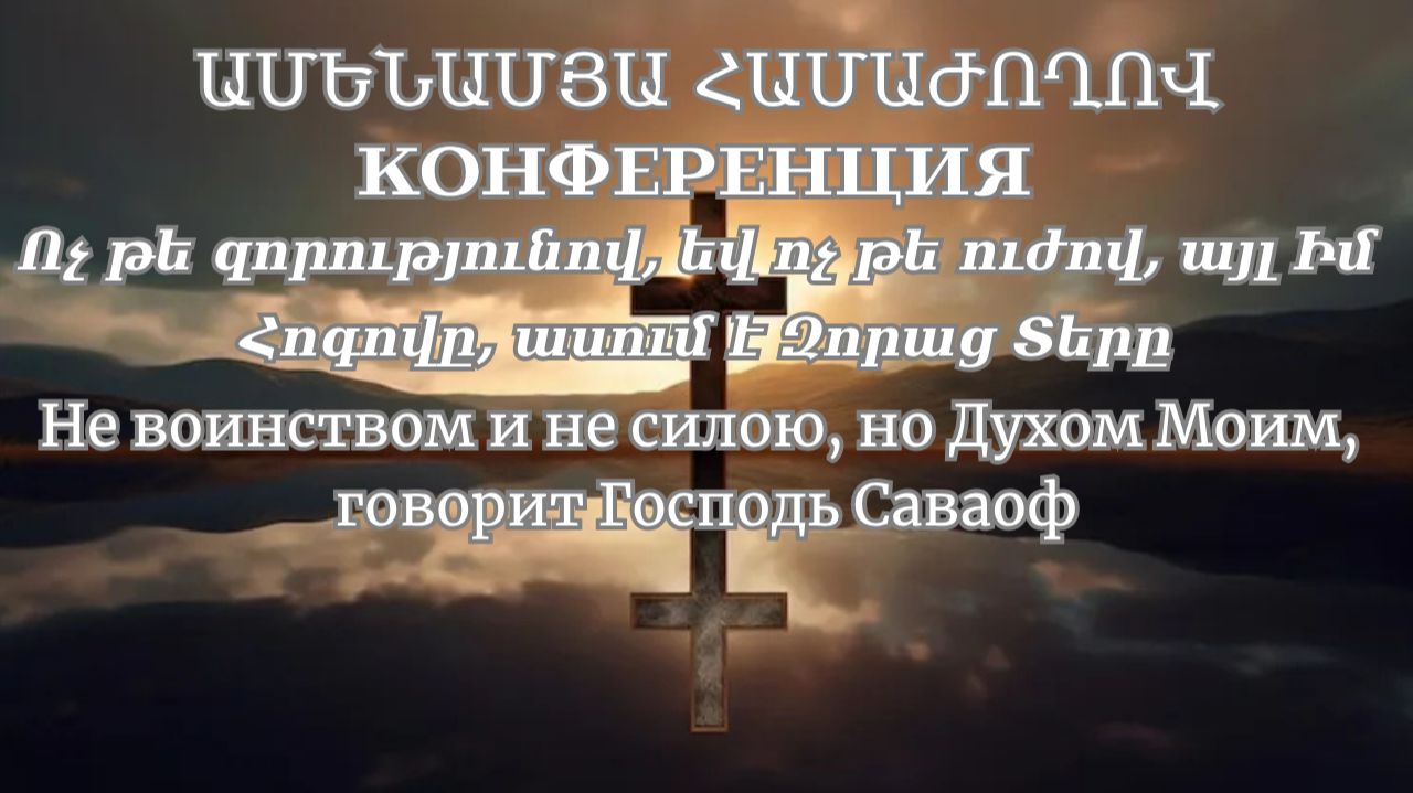 Ամենամյա համաժողով - ՏԵՐՆ Է ԻՄ ԶՈՐՈՒԹՅՈՒՆԸ / օր 3 / 10.00 / 28.05.2026 смотреть онлайн