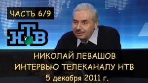 ✅ Н.Левашов: Интервью НТВ 05.12.2011 ч.6/9. Рубль как мировая валюта. Книги и формирование личности