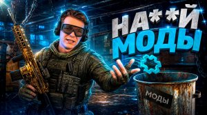 ИХ НАКОНЕЦ-ТО УБИРАЮТ из Warface?! - МОДЫ 4.0