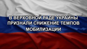 В Верховной Раде Украины признали снижение темпов мобилизации