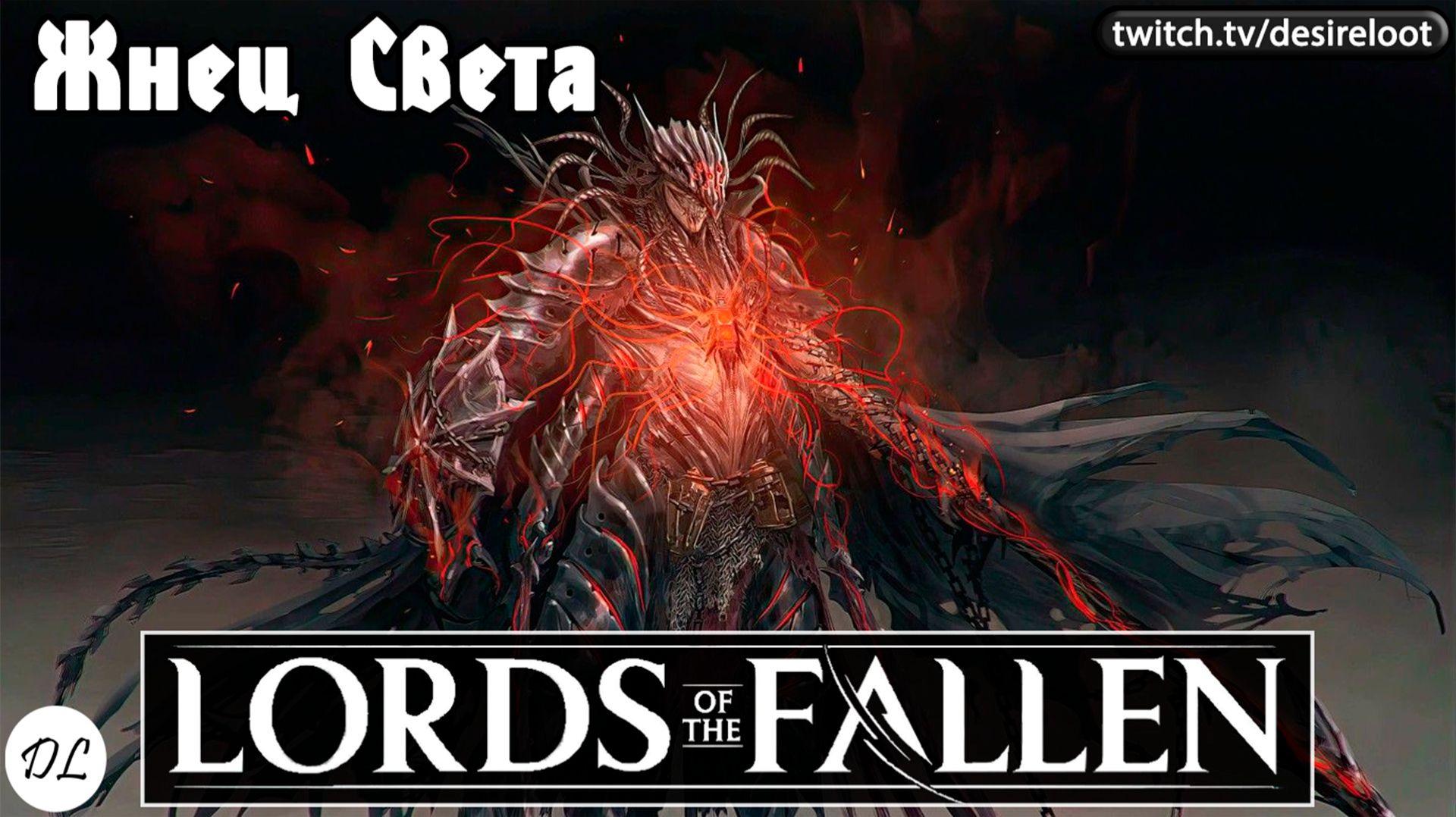 Жнец света- финальный бой | Нарезка | #lordsofthefallen #games #soulslike