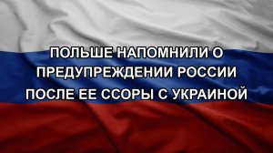 Польше напомнили о предупреждении России после ее ссоры с Украиной