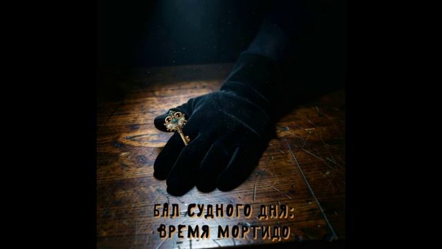ВРЕМЯ МОРТИДО (из цикла "Бал судного дня") Часть №6 смотреть онлайн
