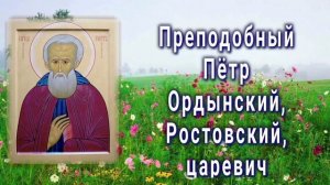 Преподобный Петр Ордынский Ростовский Царевич