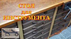 Стол с ящиками. Третья часть