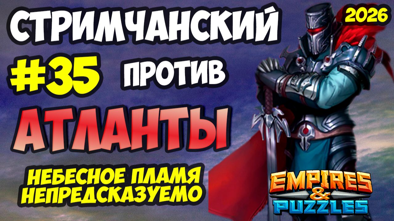БИТВА АЛЬЯНСОВ #35 // АТЛАНТЫ // ПОСЛЕДНИЙ УДАР // Empires and Puzzles / Империя пазлов смотреть онлайн