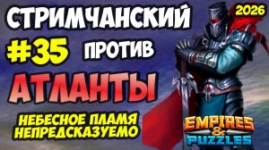 БИТВА АЛЬЯНСОВ #35 // АТЛАНТЫ // ПОСЛЕДНИЙ УДАР // Empires and Puzzles / Империя пазлов
