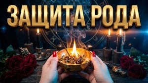 🔥🔥 ОБЕРЕГ РОДА ❗️ Ваша самая мощная защита от негатива 💯🍀🙏 🔥