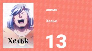 Хельк 13 серия (аниме-сериал, 2023)