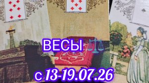 ВЕСЫ ⚖️ расклад Ленорман с13-19.07.2026