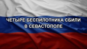 Четыре беспилотника сбили в Севастополе