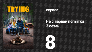 Не с первой попытки 3 сезон 8 серия «Конец начала» (сериал, 2020)