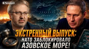 Александр Артамонов | ЭКСТРЕННЫЙ ВЫПУСК: НАТО заблокировало Азовское море!