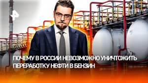 Россия продолжает производить более 37 тонн бензина в месяц / ДОБРОВЭФИРЕ
