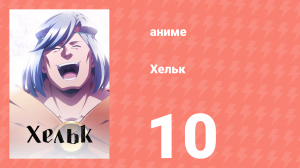 Хельк 10 серия (аниме-сериал, 2023)