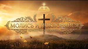 В потоке Твоём! Песни молитвы.