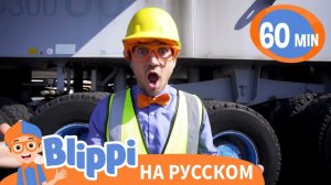 Блиппи и строительные машины _ Изучай этот мир вместе с Блиппи _ Обучающие видео для
