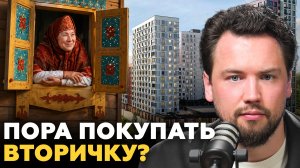 Людям больше не нужны новостройки! Почему 80% покупателей уйдут на вторичнуй рынок в 2026 году?