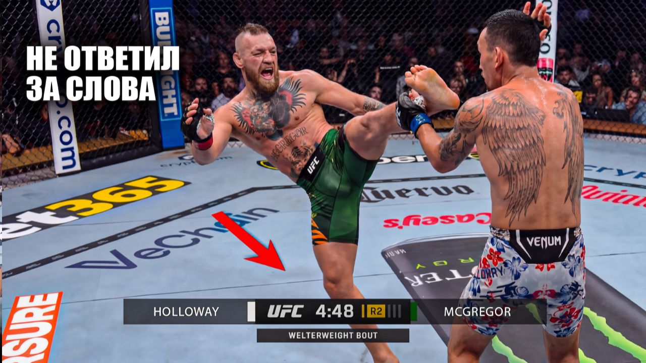 ХРУСТНУЛА НОГА! Полный Бой Конор Макгрегор VS Макс Холлоуэй UFC 329 Conor McGregor - Max Holloway смотреть онлайн