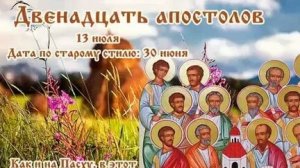 Акафист Двенадцати Апостолам Христовым.