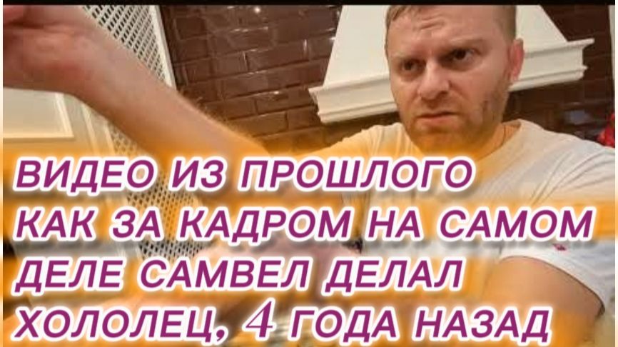 САМВЕЛ АДАМЯН, ПО ПРОСЬБАМ ЗРИТЕЛЕЙ, КАК НА САМОМ ДЕЛЕ, ЗА КАДРОМ САМВЕЛ ГОТОВИЛ ХОЛОДЕЦ.. смотреть онлайн
