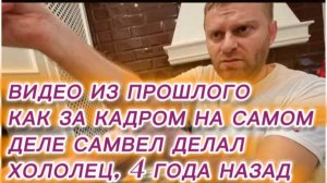 САМВЕЛ АДАМЯН, ПО ПРОСЬБАМ ЗРИТЕЛЕЙ, КАК НА САМОМ ДЕЛЕ, ЗА КАДРОМ САМВЕЛ ГОТОВИЛ ХОЛОДЕЦ..