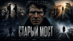 СТАРЫЙ МОСТ ( ПРЕМЬЕРА ПЕСНИ ) #музыка #хит #новаяпесня #слушатьмузыку #музыкальныйклип