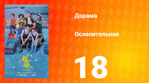 Ослепительно 18 серия