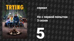 Не с первой попытки 3 сезон 5 серия «Выбери сторону» (сериал, 2020)