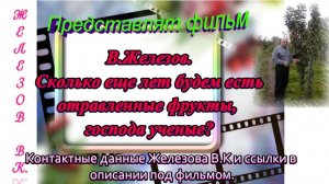 В.Железов. Сколько еще лет будем есть отравленные фрукты, господа ученые.