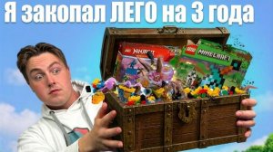Я ЗАКОПАЛ ЛЕГО на 3 года...