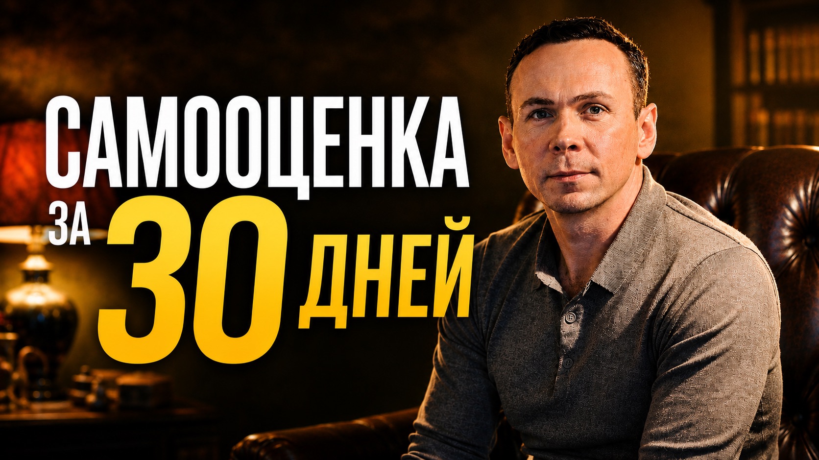 Как поднять САМООЦЕНКУ ЗА 30 ДНЕЙ. Пошаговый план психолога