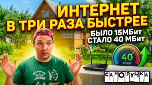 Как я сделал ИНТЕРНЕТ в деревне в ТРИ раза БЫСТРЕЕ! Делюсь опытом. ЖКВ  Саморучка