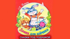 Л.Яхнин «ДОМИК ДЛЯ ЗАЙЧИКА»