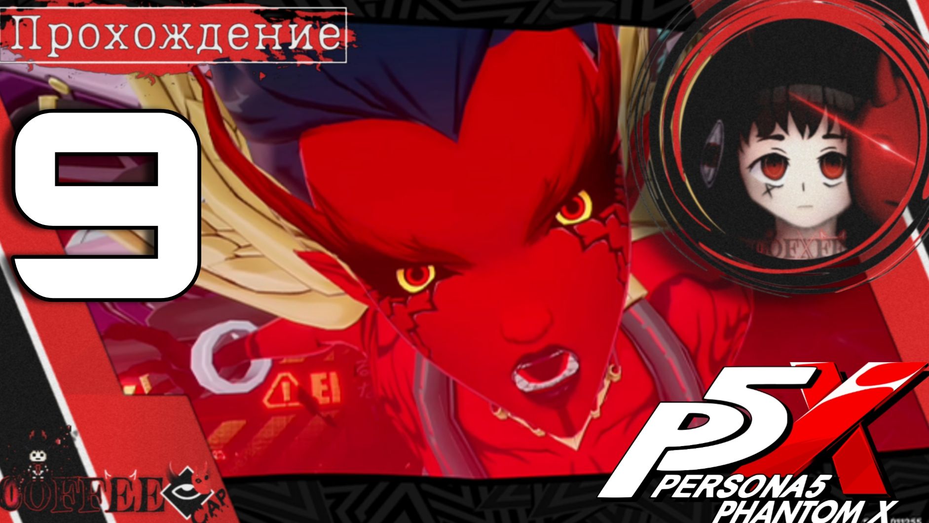 Агония, боль, жар -птица : Persona 5 Phantom X #9 смотреть онлайн
