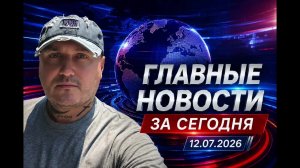 Главные новости 12.07.2026