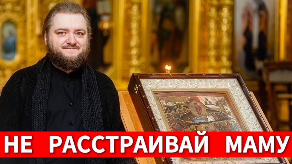 НЕ РАССТРАИВАЙ МАМУ. Отец Савва (Мажуко)