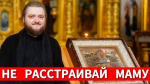 НЕ РАССТРАИВАЙ МАМУ. Отец Савва (Мажуко)