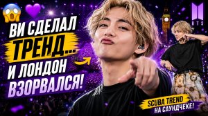 😱💜 Ви сделал «scuba trend» на саундчеке… и Лондон взорвался!