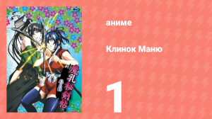 Клинок Маню 1 серия (аниме-сериал, 2011)