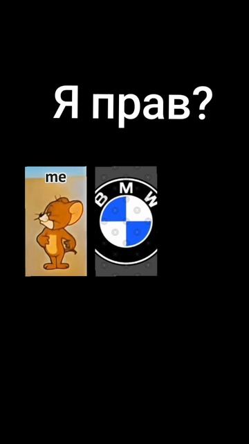 Я люблю БМВ❤️