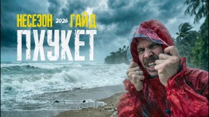 Как вас пугают сезоном дождей и как все может быть на самом деле. ПХУКЕТ в несезон. Мой опыт.