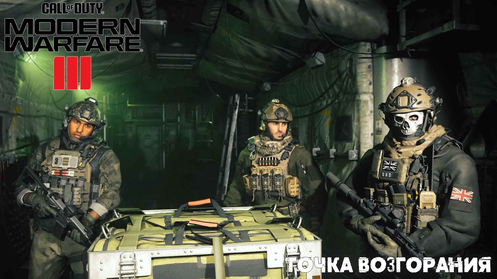 [007] Call of Duty Modern Warfare III - Точка возгорания