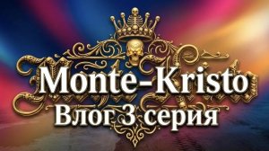 Монте-Кристо ВЛОГ. ВЫПУСК №3,Мой аквариум,Сломанные Камазы,Поломки Гретты,