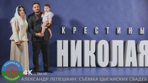 крещение и один годик Николая (Москва) 27 апреля 2026