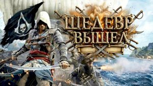 ШЕДЕВР ВЫШЕЛ! - НОВЫЙ АССАСИН НА RTX 4090 В Assassin's Creed Black Flag Resynced
