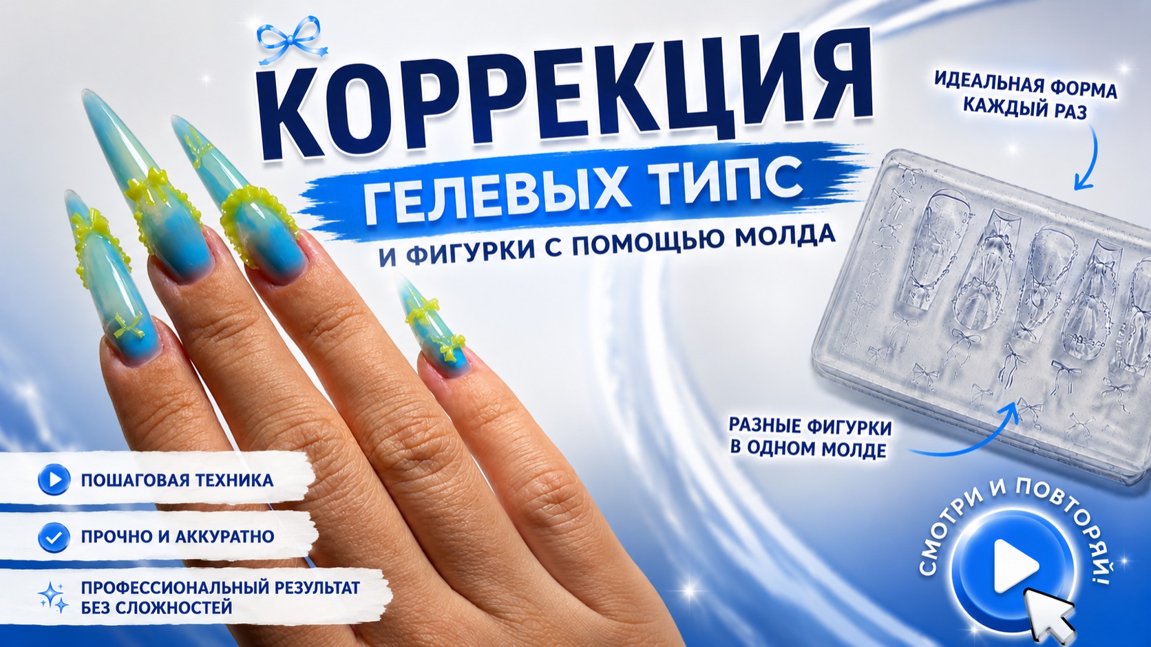 КОРРЕКЦИЯ ГЕЛЕВЫХ ТИПС 💙 + 3D БАНТИКИ СВОИМИ РУКАМИ!