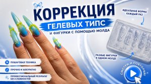 КОРРЕКЦИЯ ГЕЛЕВЫХ ТИПС 💙 + 3D БАНТИКИ СВОИМИ РУКАМИ!