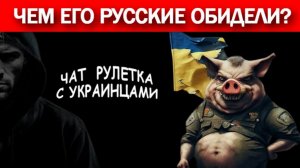 Злобный ВСУ шник! Чат рулетка с украинцами.