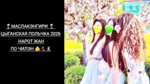 🫆💃НОВАЯ ЦЫГАНСКАЯ ПОЛЬКА ЖАН  ПО ЧИЛЭН НАРОТ💃🫆  ЗОР  БАХ ТАВЭЛ🕺💃ОП ШТЫ РАЗ ДВА 🕺